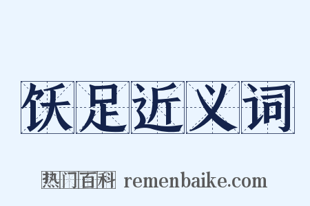 饫足近义词是什么意思的图片